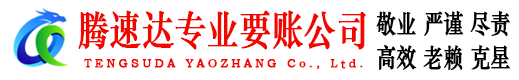 福山讨债公司
