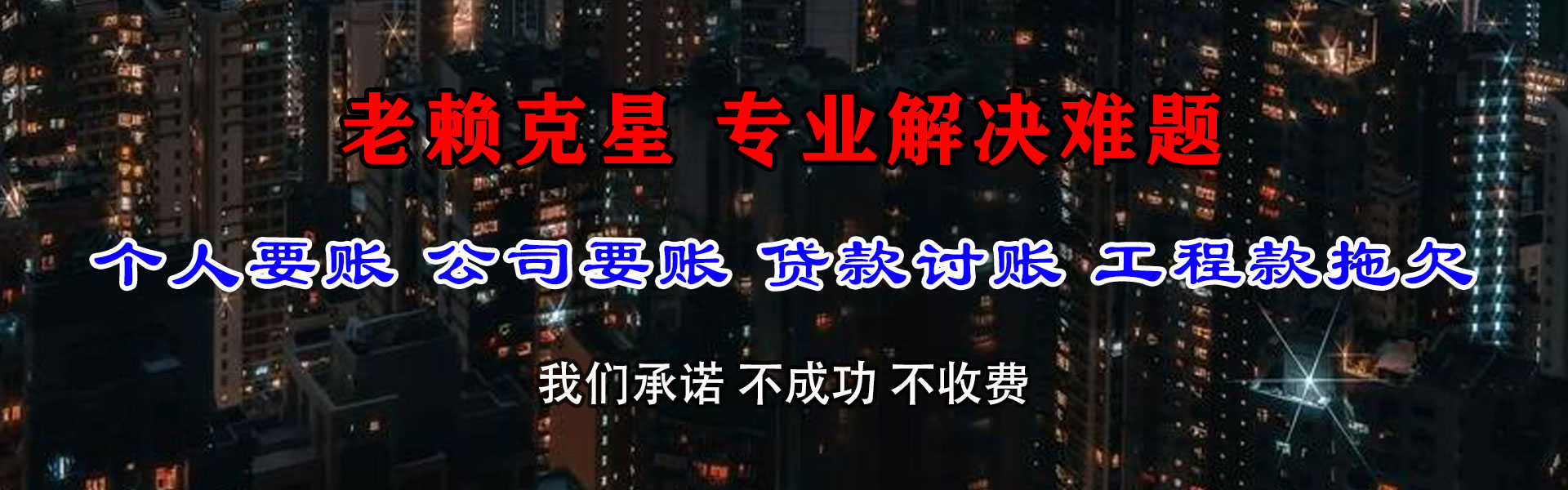 福山腾速达要账公司
